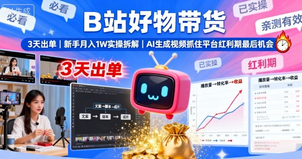 B站好物带货,3天出单,新手月入1W实操拆解,AI生成视频,抓住平台红利期最后机会-Scorpio丨网创