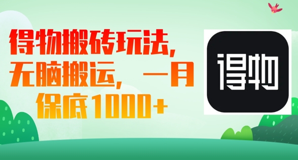 得物搬砖玩法，无脑搬运，一月上千收益-Scorpio丨网创