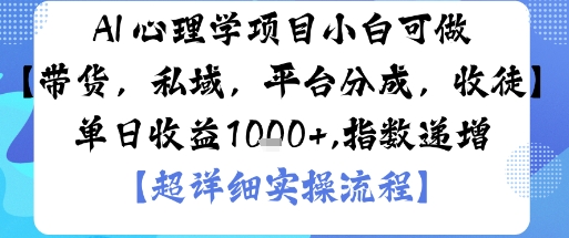 AI+心理学项目,小白可做,变现渠道多【带货,私域,平台分成,收徒】单日收益1k-Scorpio丨网创