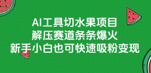 AI工具切水果项目,解压赛道条条爆火,新手小白也可快速吸粉变现-Scorpio丨网创