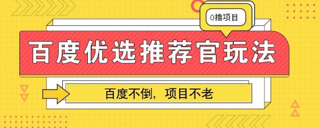 百度掘金项目：单机日入5+，可矩阵批量操作-Scorpio丨网创