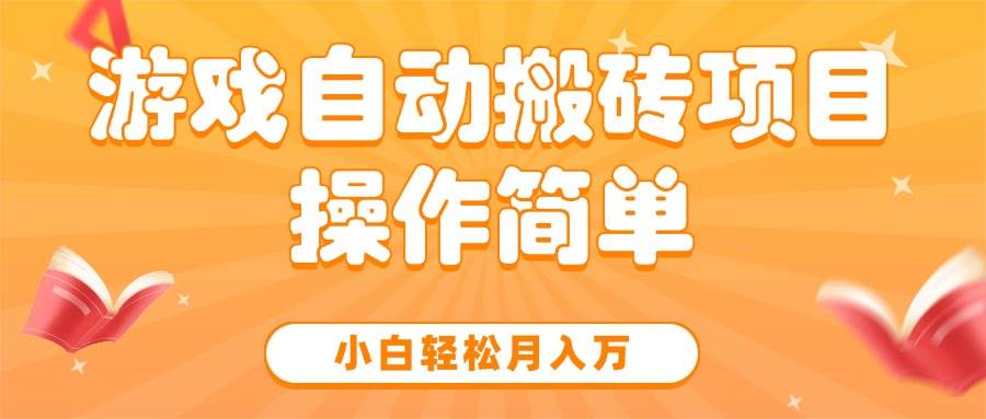 图片[1]-（15420期）游戏自动搬砖项目，小白轻松月入万，操作简单-Scorpio丨网创