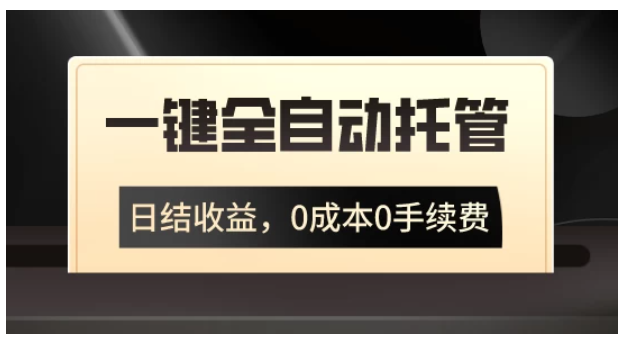 一键全自动托管运营，日结收益，0成本0手续费，躺赚不停-Scorpio丨网创