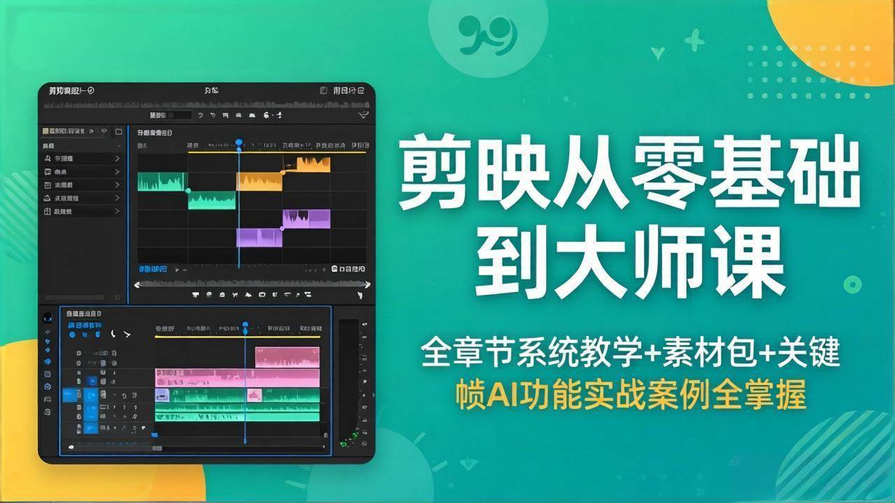 （18313期）剪映从零基础到大师课，全章节系统教学+素材包，关键帧AI功能实战案例全掌握-Scorpio丨网创