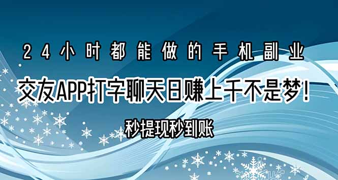 交友APP打字聊天赚钱秒提现秒到账,日赚上千不是梦!-Scorpio丨网创