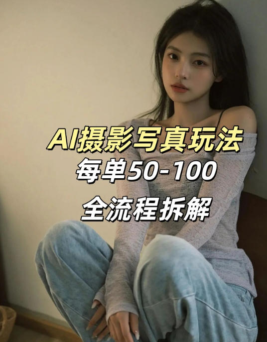 AI写真摄影接单玩法，一个免费的工具搞定，效果惊艳，单价50-100一套-Scorpio丨网创