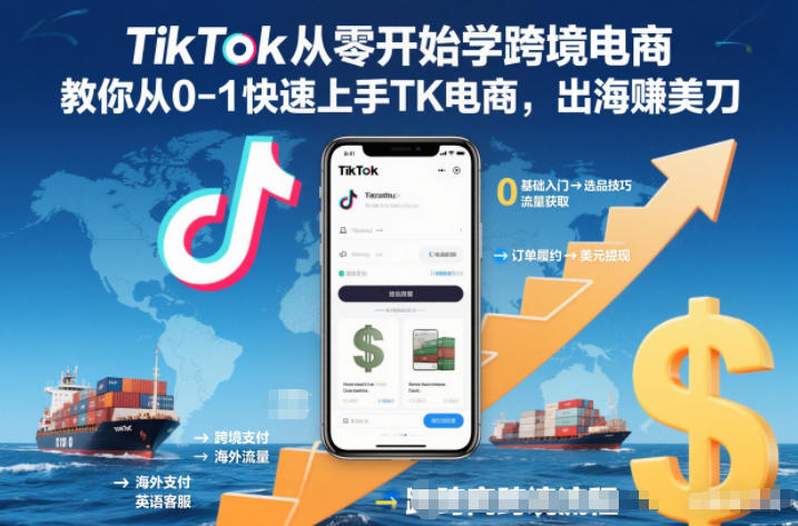 TikTok从零开始学跨境电商,教你从0-1快速上手TK电商,出海賺美刀-Scorpio丨网创