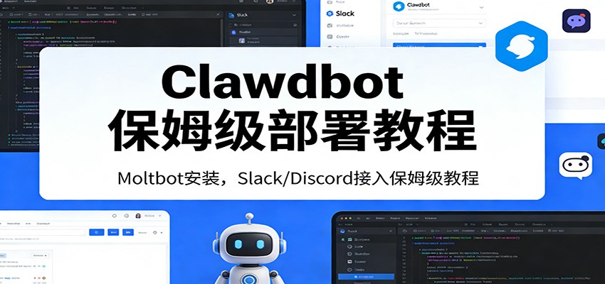 Clawdbot保姆级部署教程：Moltbot安装，Slack/Discord接入零基础入门一步到位-Scorpio丨网创