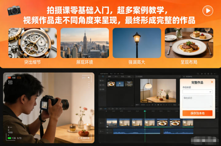拍摄课零基础入门，超多案例教学，视频作品走不同角度来呈现，最终形成完整的作品-Scorpio丨网创