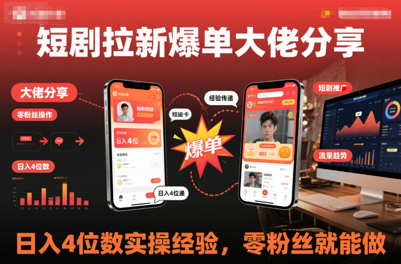 短剧拉新爆单大佬分享日入4位数实操经验,零粉丝就能做-Scorpio丨网创