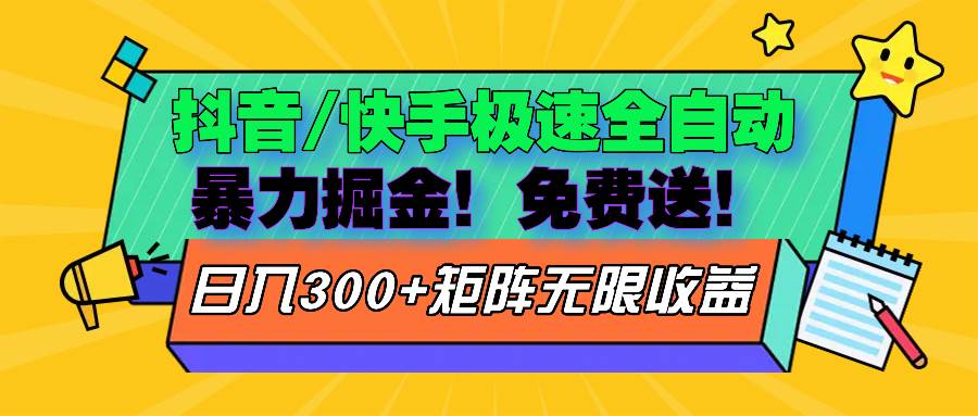（13144期）抖音/快手极速版全自动掘金  免费送玩法-Scorpio丨网创