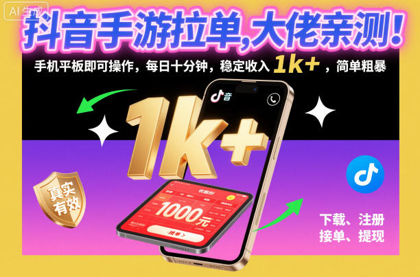 抖音手游拉单,大佬亲测!手机平板即可操作,每日十分钟,稳定收入1k+,简单粗暴【揭秘】-Scorpio丨网创