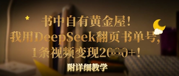 书中自有黄金屋！我用DeepSeek翻页书单号，1条视频变现多张！附详细教学-Scorpio丨网创
