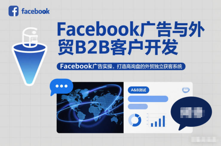 Facebook广告与外贸B2B客户开发，Facebook广告实操，打造高询盘的外贸独立获客系统-Scorpio丨网创