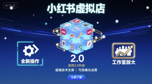小红书虚拟店矩阵2.0，全新操作，超强技术，可工作室放大-Scorpio丨网创
