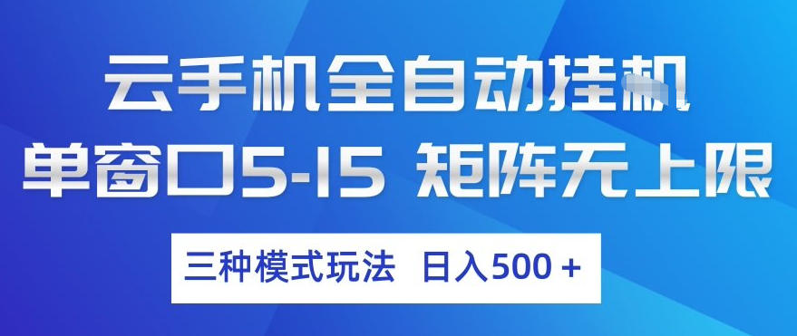 云手机全自动挂G，单窗口5-15，矩阵无上限，三种模式玩法，日入5张+【揭秘】-Scorpio丨网创