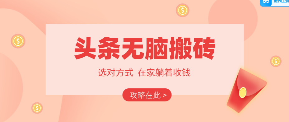 2026头条无脑搬砖实操全攻略，普通人能快速落地月收益千元的赚钱机会-Scorpio丨网创