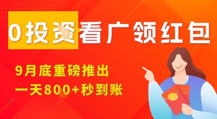 淘热点看广领红包,9月重磅推出,不限制手机数量,手机越多,收益越高,一天8张-Scorpio丨网创