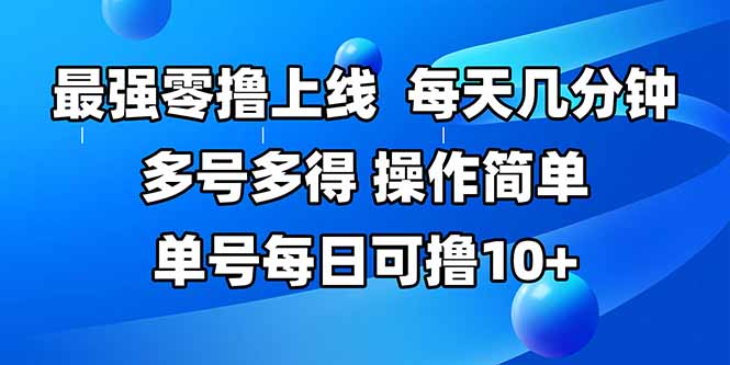 最强零撸上线,多做多得,不费时间,操作简单 每天几分钟 单号每日可撸10+-Scorpio丨网创