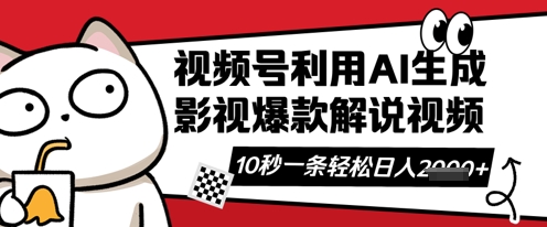 视频号AI解说视频，10秒钟一条，带字幕，带音频，轻轻松松利用创作者分成计划日入数张-Scorpio丨网创