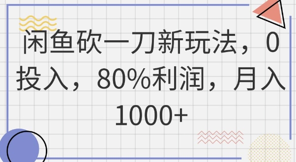 闲鱼砍一刀新玩法，0投入，80%利润，月入1k+-Scorpio丨网创