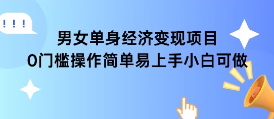 女单身经济项目变现周期长可复购率高日入1k+-Scorpio丨网创
