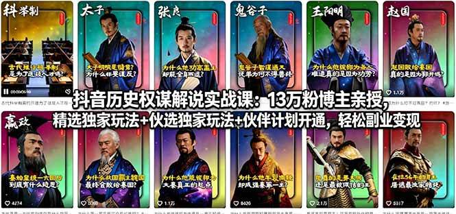 （18148期）抖音历史权谋解说实战课：13万粉博主亲授，精选独家玩法+伙伴计划开通，轻松副业变现-Scorpio丨网创