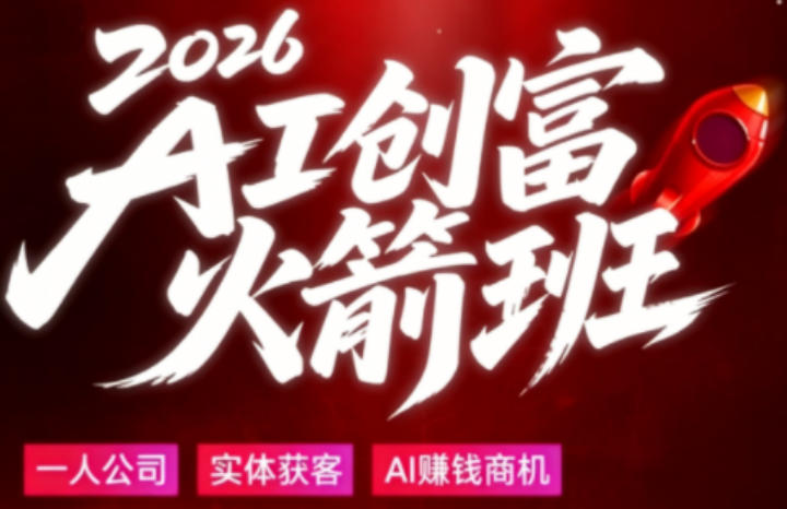 2026AI创富火箭班，摒弃晦涩技术理论，用大白话拆解AI时代普通人的创收机会-Scorpio丨网创