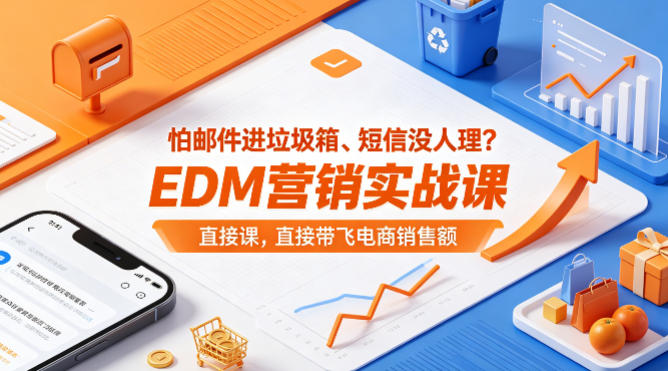 怕邮件进垃圾箱、短信没人理？EDM营销实战课，直接带飞电商销售额【原创双语字幕】-Scorpio丨网创