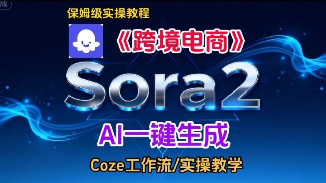 Sora2生成《跨境电商》英文短视频,实操搭建教学课,通俗易懂,包教包会-Scorpio丨网创