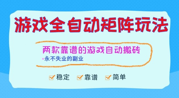 两款靠谱的游戏全自动搬砖项目，日入1k+，稳定可矩阵，永不失业的副业【揭秘】-Scorpio丨网创