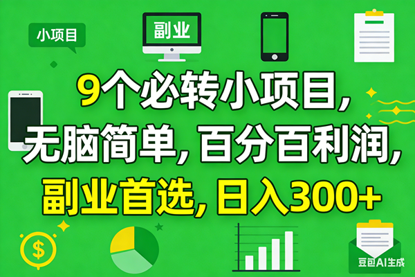 (17765期)10个必赚小项目,百分百有利润,无脑简单,副业首选,日入300+-Scorpio丨网创