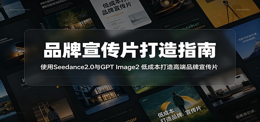 品牌宣传片打造指南:使用Seedance2.0与GPT Image2 低成本打造高端品牌宣传片-Scorpio丨网创