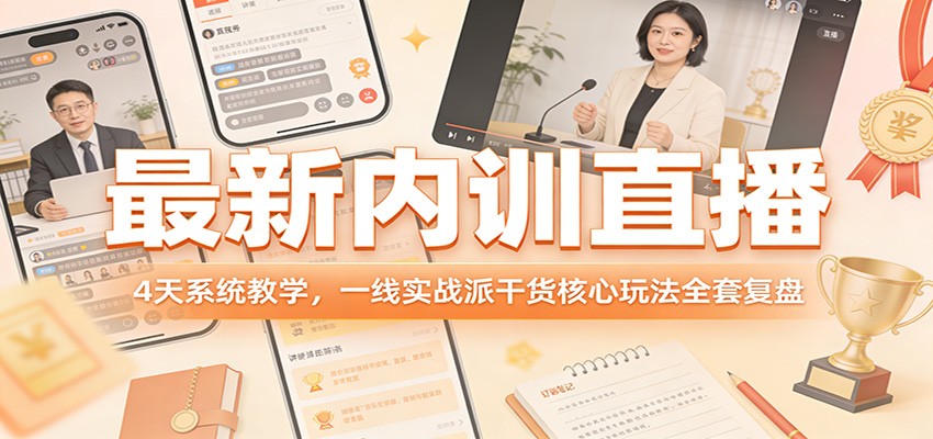 最新内训直播，4天系统教学，一线实战派干货核心玩法全套复盘-Scorpio丨网创