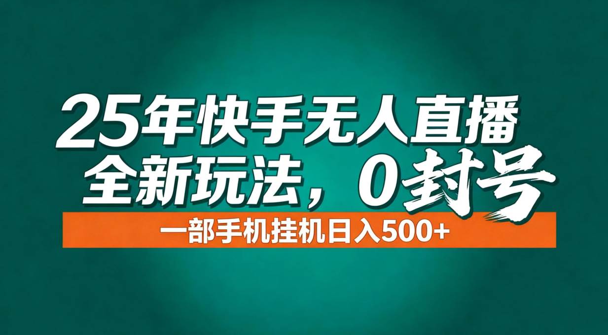 （16956期）年底流量风口：快手无人直播全新玩法，一部手机挂机日入500+-Scorpio丨网创
