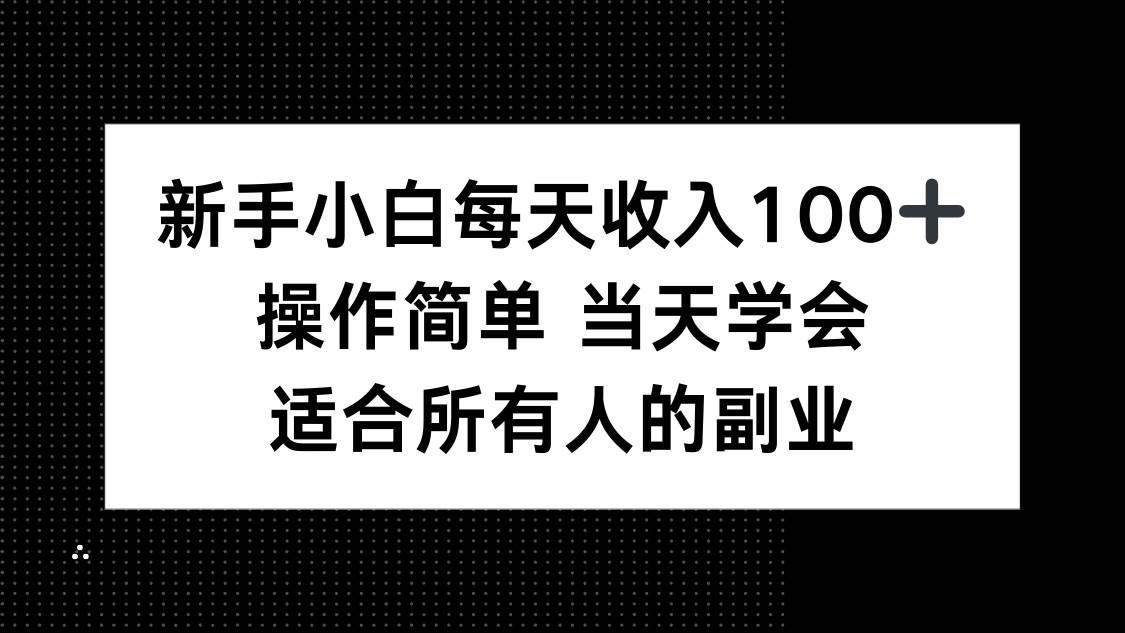 （15937期）新手小白每天收入100+，操作简单 当天学会 ，适合所有人的副业-Scorpio丨网创