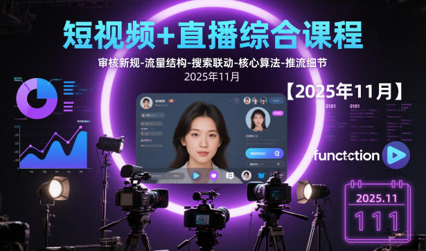 短视频+直播综合课程，审核新规-流量结构-搜索联动-核心算法-推流细节【更新】-Scorpio丨网创