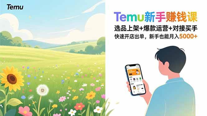 (16985期)Temu新手赚钱课,选品上架+爆款运营+对接买手,快速开店出单,新手也能月入5000+-Scorpio丨网创