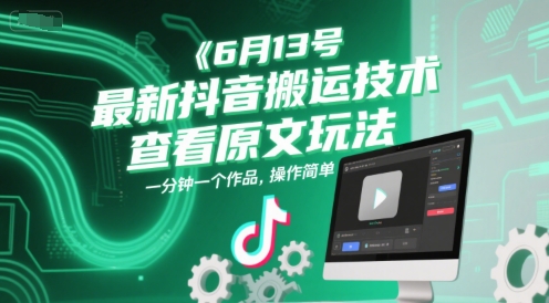 6月13号最新抖音搬运技术,查看原文玩法,一分钟一个作品,操作简单-Scorpio丨网创