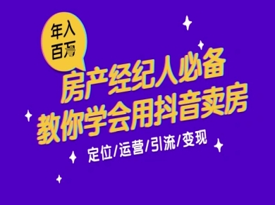 7天学会抖音卖房：从月薪5千到年入百W，新时代房产经纪人必备技能-Scorpio丨网创