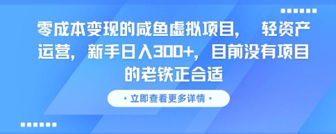 零成本变现的咸鱼虚拟项目， 轻资产运营，新手日入3张+，目前没有项目的老铁正合适-Scorpio丨网创
