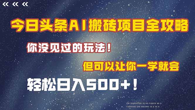（15053期）今日头条AI搬砖项目全攻略！一学就会，轻松日入500＋！-Scorpio丨网创