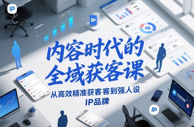 内容时代的全域获客课，从高效精准获客到强人设IP品牌-Scorpio丨网创
