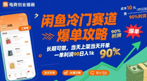 闲鱼冷门赛道爆单攻略,长期可做,当天上架当天开单,一单利润90% 利润,日入1k【揭秘】-Scorpio丨网创