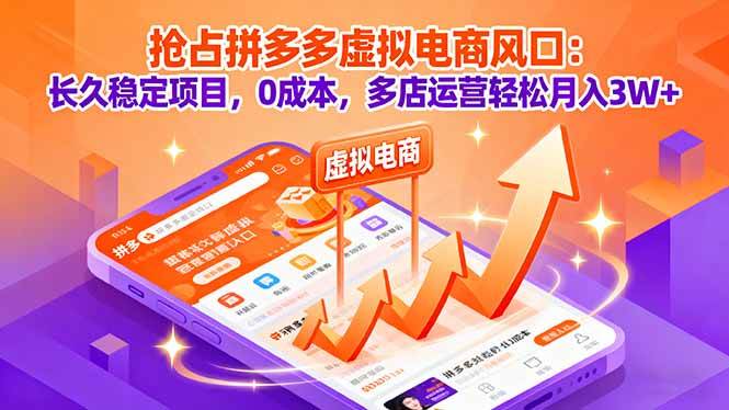 (16066期)抢占拼多多虚拟电商风口:长久稳定项目,0成本,多店运营轻松月入3W+-Scorpio丨网创