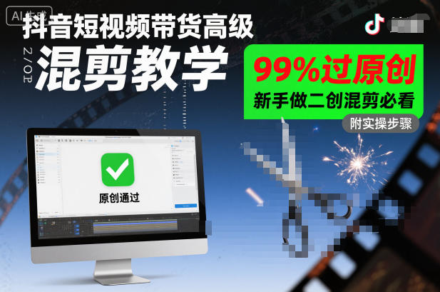 抖音短视频带货高级混剪教学，99%过原创，新手做二创混剪必看-Scorpio丨网创