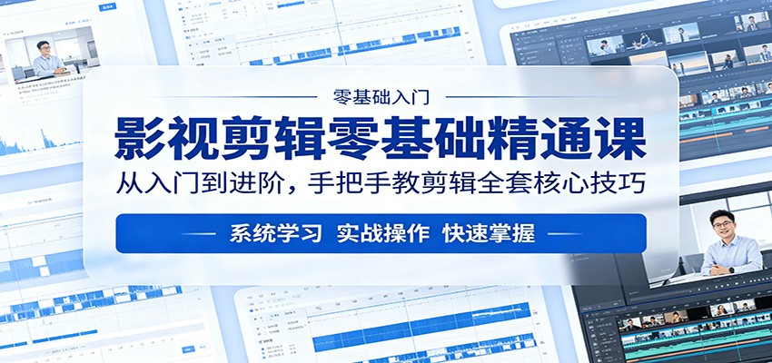 影视剪辑零基础精通课：从入门到进阶，手把手教剪辑全套核心技巧-Scorpio丨网创