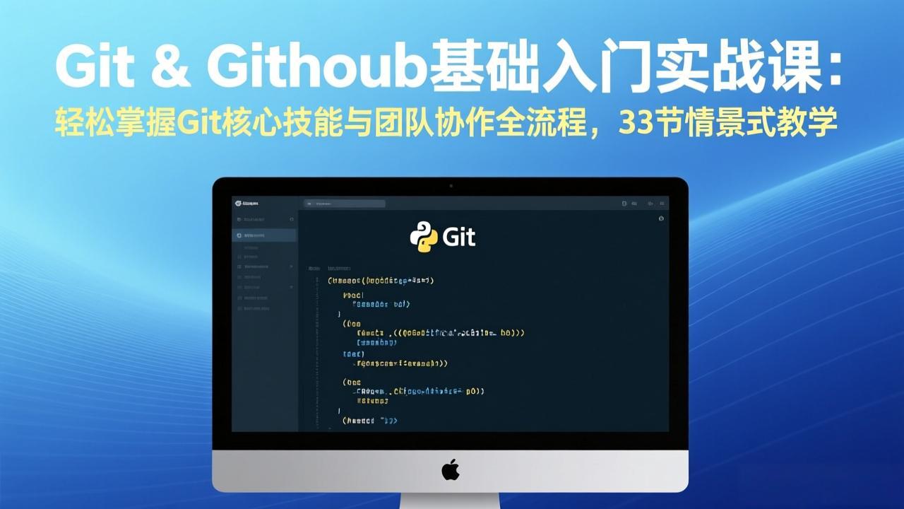 Git & GitHub基础入门实战课：轻松掌握Git核心技能与团队协作全流程，33节情景式教学-Scorpio丨网创