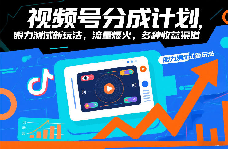 视频号分成计划,眼力测试新玩法,流量爆火,多种收益渠道-Scorpio丨网创
