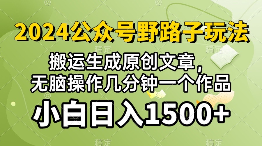 (10174期)2024公众号流量主野路子,视频搬运AI生成 ,无脑操作几分钟一个原创作品…